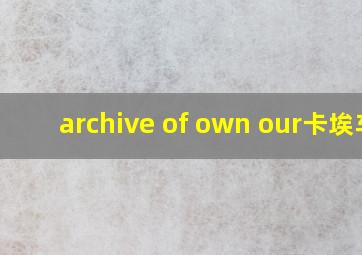 archive of own our卡埃车